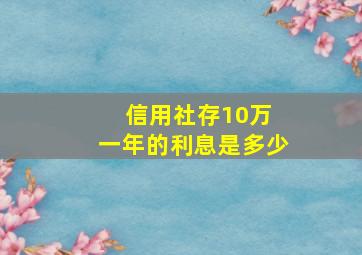 信用社存10万 一年的利息是多少